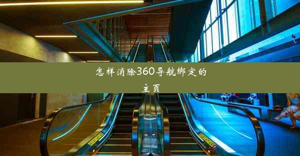 怎样消除360导航绑定的主页