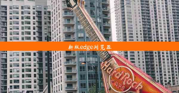 新版edge浏览器