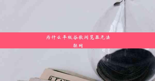 为什么平板谷歌浏览器无法联网