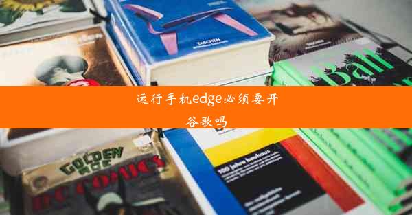 运行手机edge必须要开谷歌吗