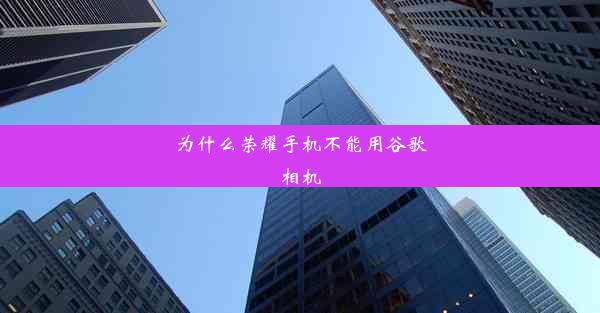 为什么荣耀手机不能用谷歌相机