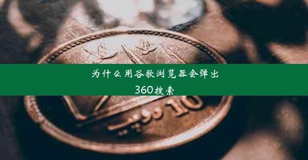 为什么用谷歌浏览器会弹出360搜索