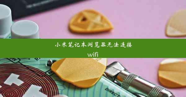 小米笔记本浏览器无法连接wifi