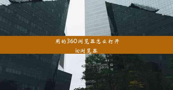 用的360浏览器怎么打开ie浏览器