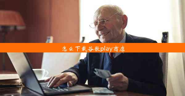 怎么下载谷歌play商店