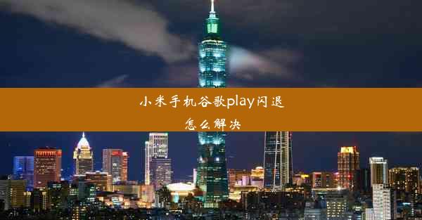 小米手机谷歌play闪退怎么解决