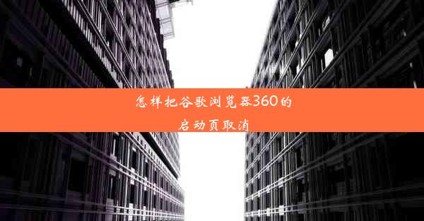 怎样把谷歌浏览器360的启动页取消