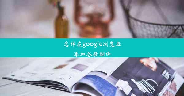 怎样在google浏览器添加谷歌翻译