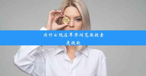 为什么现在苹果浏览器搜索是微软