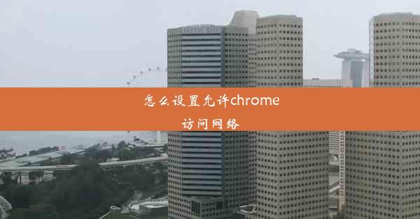 怎么设置允许chrome访问网络