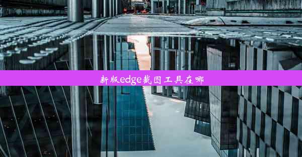 新版edge截图工具在哪