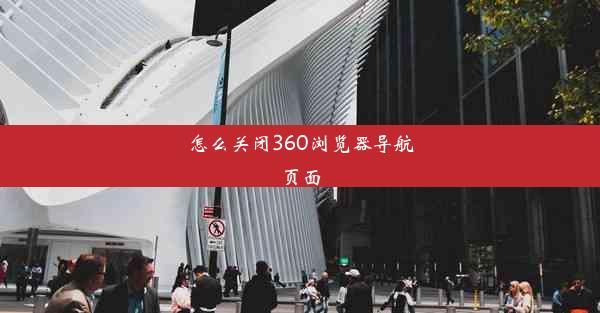 怎么关闭360浏览器导航页面