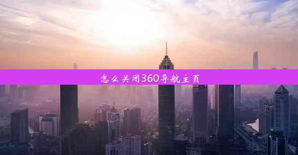 怎么关闭360导航主页