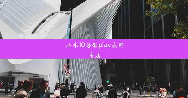 小米10谷歌play应用商店