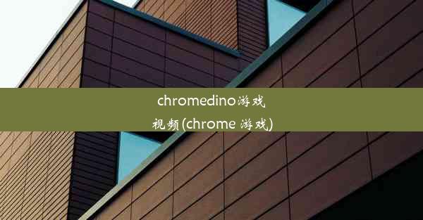 chromedino游戏视频(chrome 游戏)