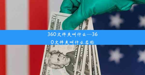 360文件夹叫什么—360文件夹叫什么名称