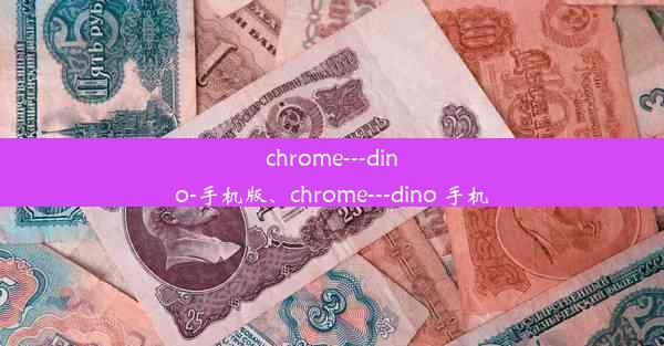 chrome---dino-手机版、chrome---dino 手机