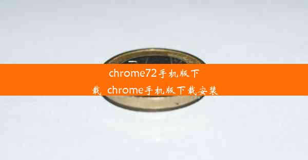 chrome72手机版下载_chrome手机版下载安装