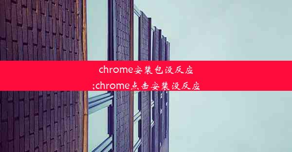 chrome安装包没反应;chrome点击安装没反应