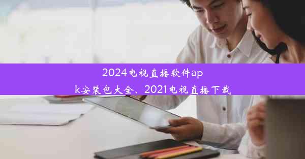 2024电视直播软件apk安装包大全、2021电视直播下载