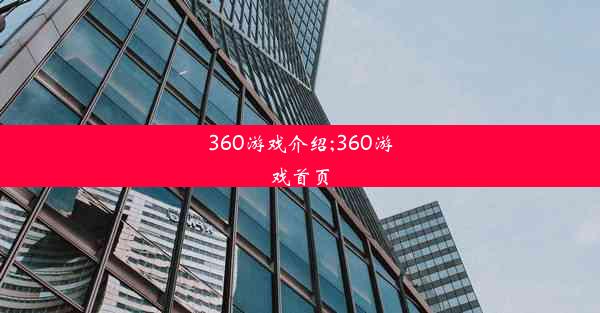 360游戏介绍;360游戏首页