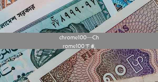 chrome100—Chrome100下载