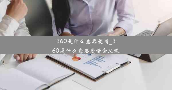 360是什么意思爱情_360是什么意思爱情含义呢