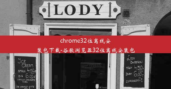 chrome32位离线安装包下载-谷歌浏览器32位离线安装包