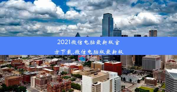 2021微信电脑最新版官方下载,微信电脑版最新版