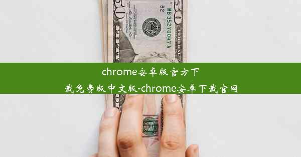 chrome安卓版官方下载免费版中文版-chrome安卓下载官网