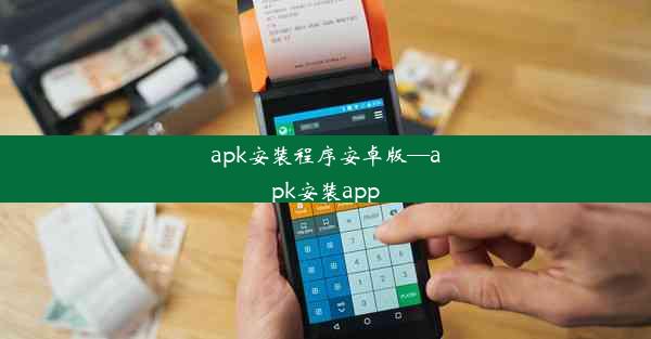 apk安装程序安卓版—apk安装app