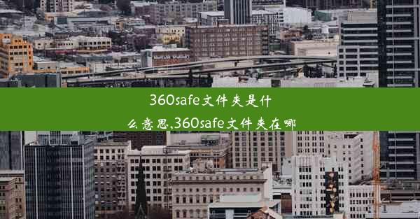 360safe文件夹是什么意思,360safe文件夹在哪