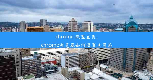 chrome 设置主页,chrome浏览器如何设置主页面