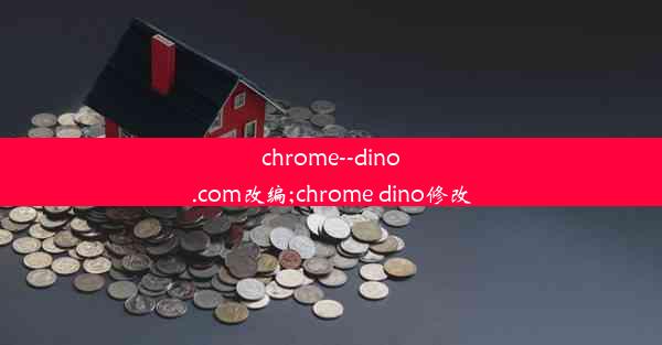 chrome--dino.com改编;chrome dino修改