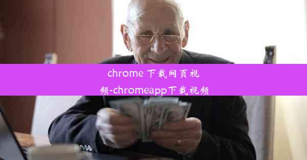 chrome 下载网页视频-chromeapp下载视频