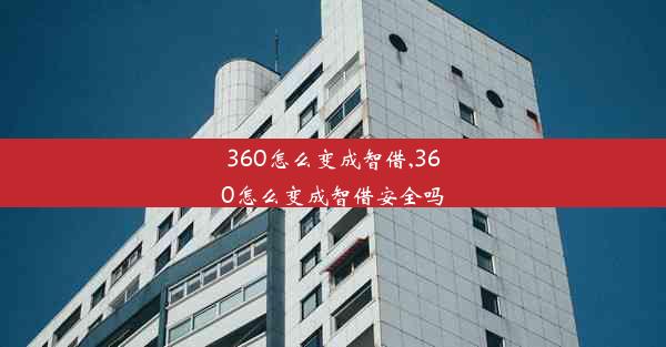 360怎么变成智借,360怎么变成智借安全吗