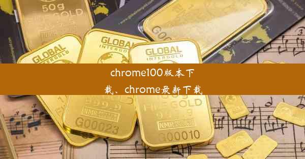 chrome100版本下载、chrome最新下载