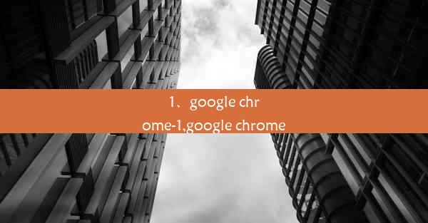 1、google chrome-1,google chrome