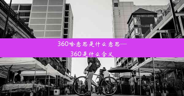 360啥意思是什么意思—360是什么含义