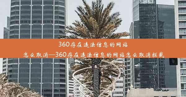 360存在违法信息的网站怎么取消—360存在违法信息的网站怎么取消拦截