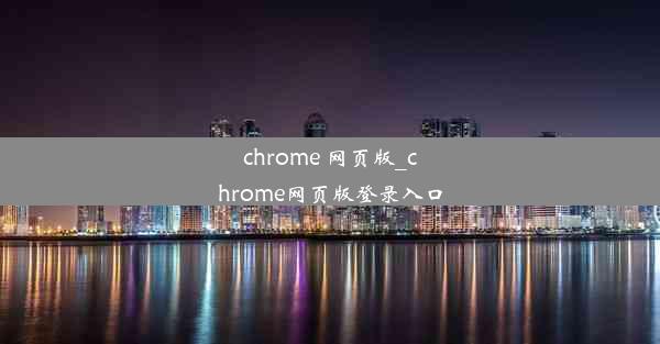 chrome 网页版_chrome网页版登录入口