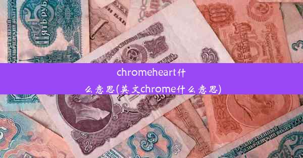 chromeheart什么意思(英文chrome什么意思)