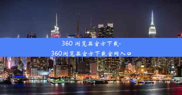 360 浏览器官方下载-360浏览器官方下载官网入口