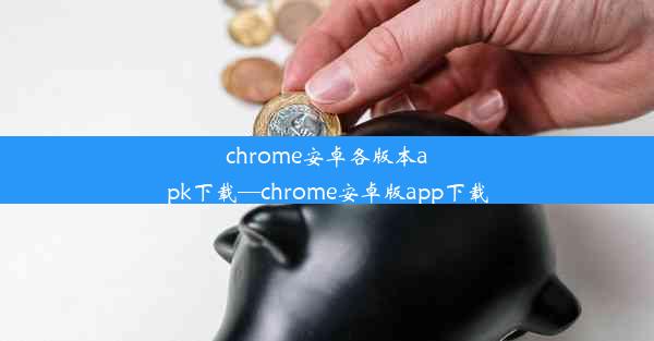 chrome安卓各版本apk下载—chrome安卓版app下载