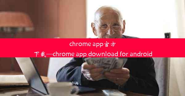 chrome app官方下载—chrome app download for android