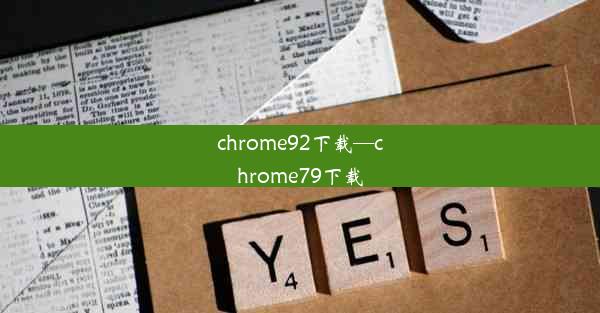 chrome92下载—chrome79下载