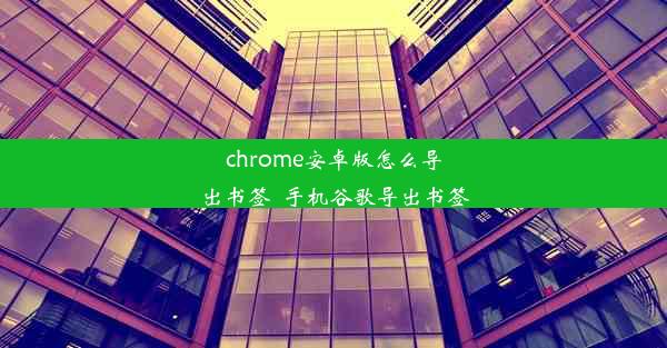 chrome安卓版怎么导出书签_手机谷歌导出书签