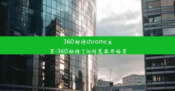 360劫持chrome主页-360劫持了ie浏览器开始页