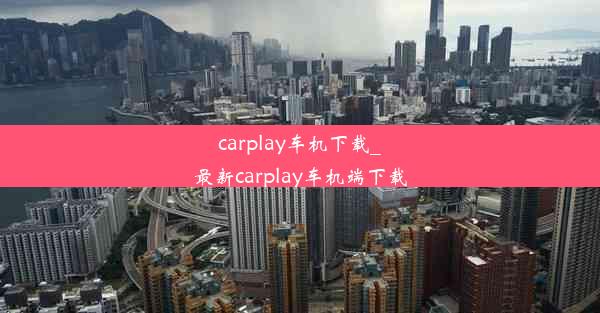 carplay车机下载_最新carplay车机端下载