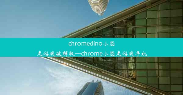 chromedino小恐龙游戏破解版—chrome小恐龙游戏手机